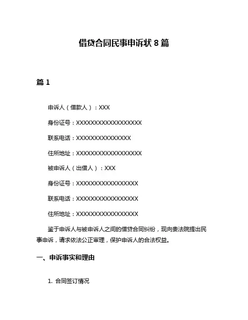 借贷合同民事申诉状8篇