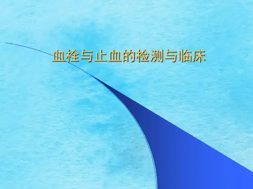 血栓与止血的检验与临床ppt课件
