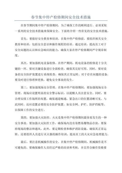 春节集中停产检修期间安全技术措施