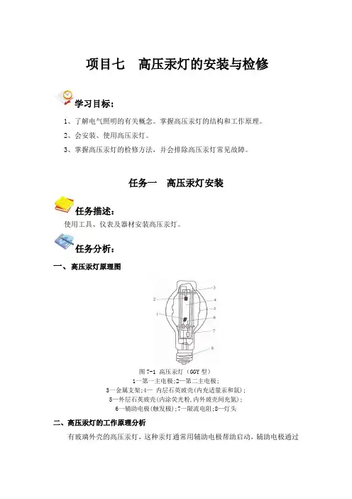 项目七  高压汞灯的安装与检修   任务一  高压汞灯安装