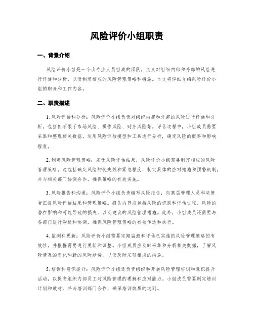 风险评价小组职责