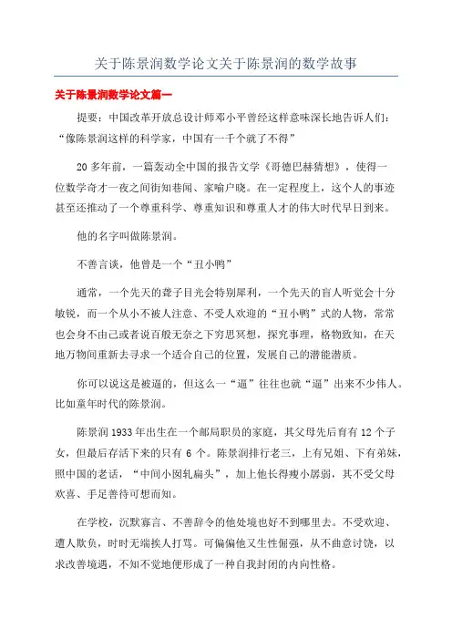 关于陈景润数学论文关于陈景润的数学故事