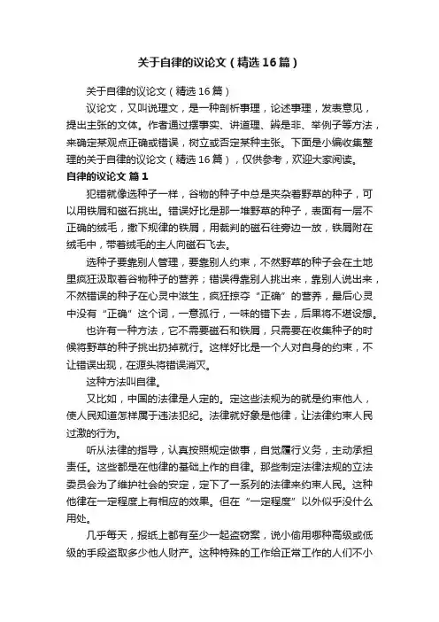 关于自律的议论文（精选16篇）