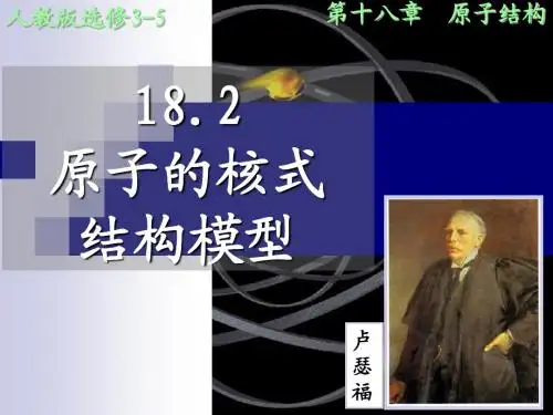 《原子的核式结构模型》教学课件