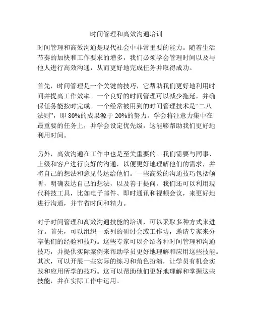 时间管理和高效沟通培训