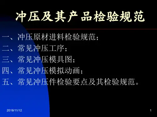 冲压及其产品检验规范
