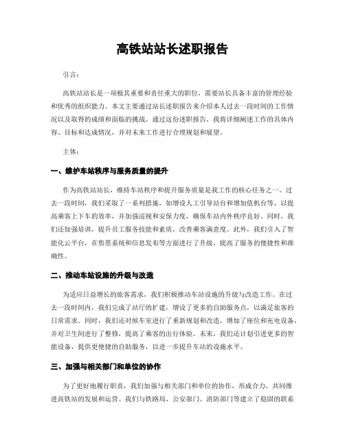 高铁站站长述职报告