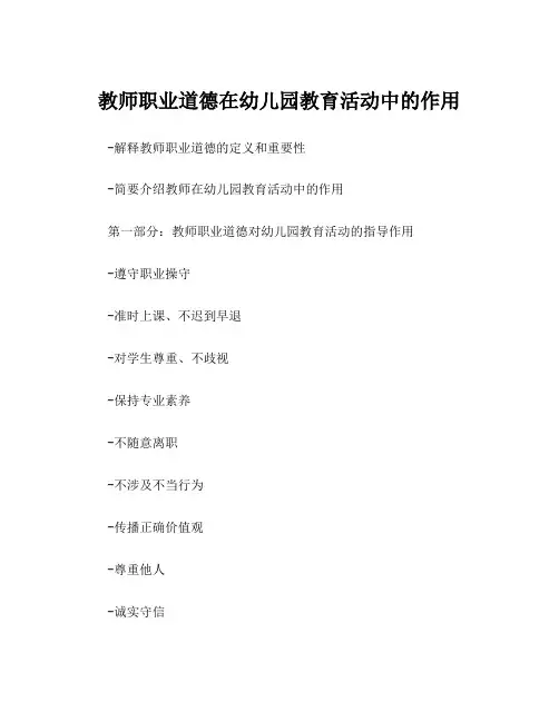 教师职业道德在幼儿园教育活动中的作用
