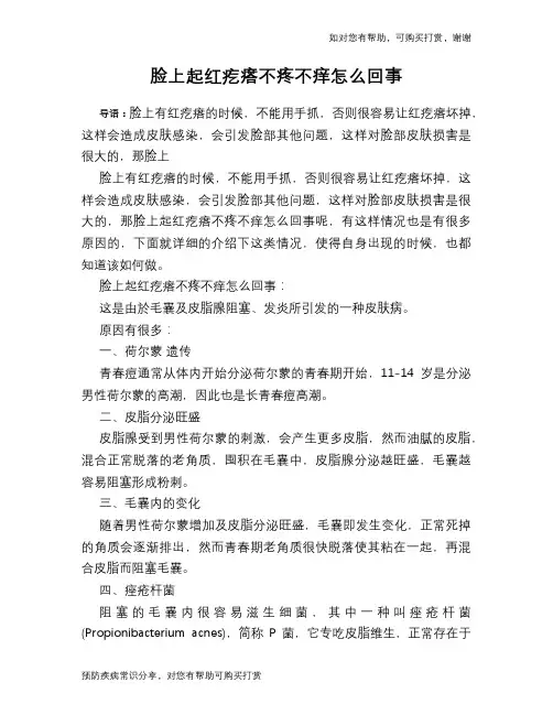 脸上起红疙瘩不疼不痒怎么回事