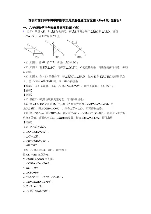 深圳市深圳中学初中部数学三角形解答题达标检测(Word版 含解析)