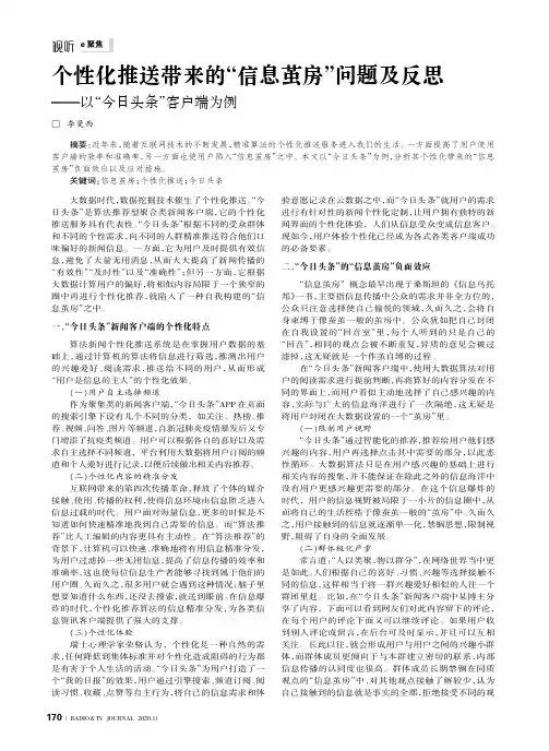 个性化推送带来的“信息茧房”问题及反思——以“今日头条”客户端为例