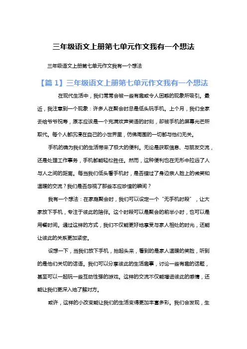 三年级语文上册第七单元作文我有一个想法