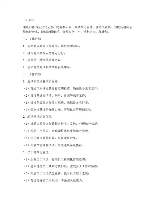 通风科精细化管理工作计划