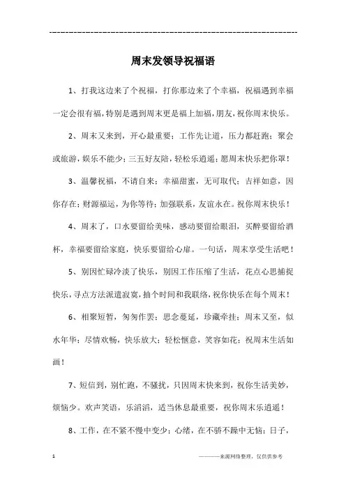 周末发领导祝福语