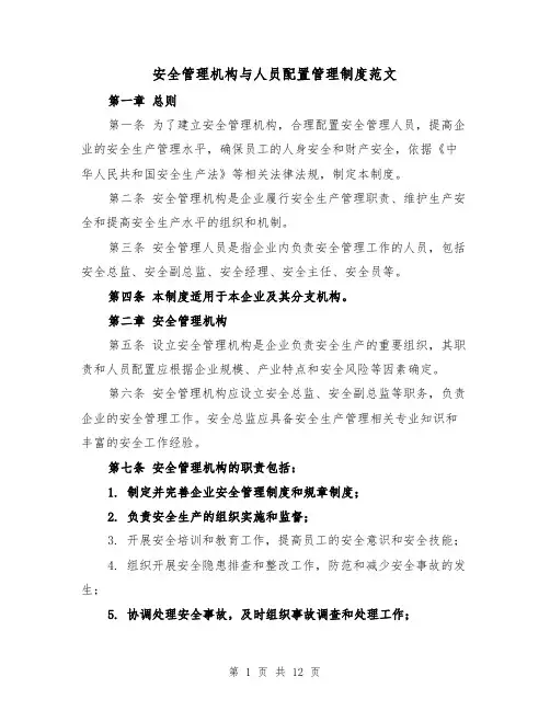 安全管理机构与人员配置管理制度范文(4篇)