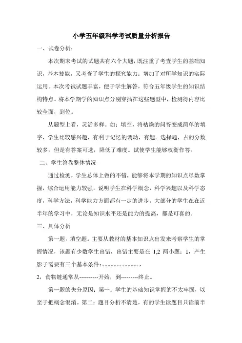 小学五年级科学考试质量分析