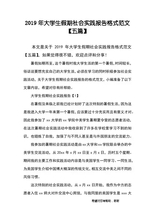 2019年大学生假期社会实践报告格式范文【五篇】