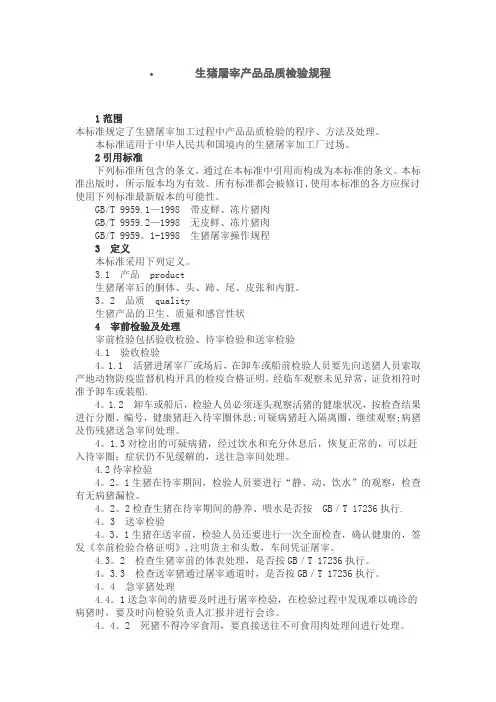 生猪屠宰产品品质检验规程