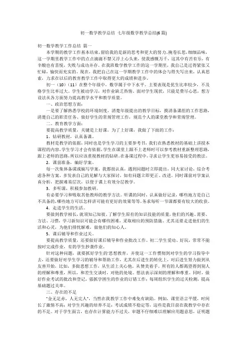 初一数学教学总结七年级数学教学总结(6篇)