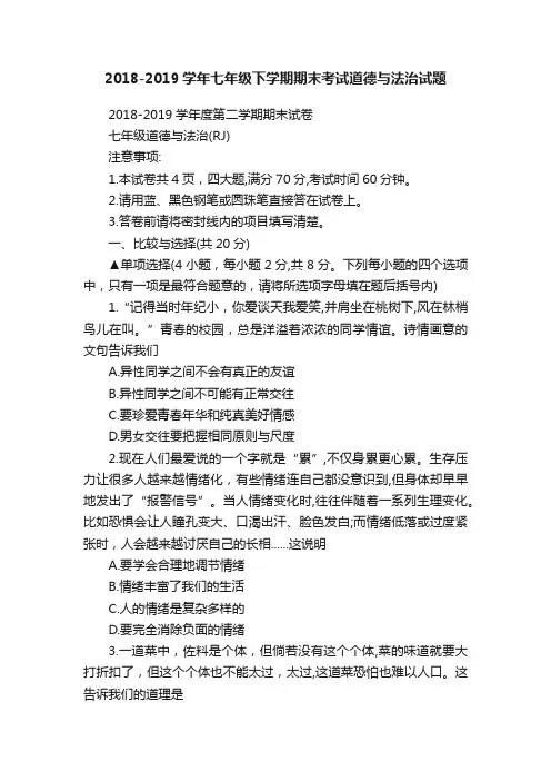 2018-2019学年七年级下学期期末考试道德与法治试题