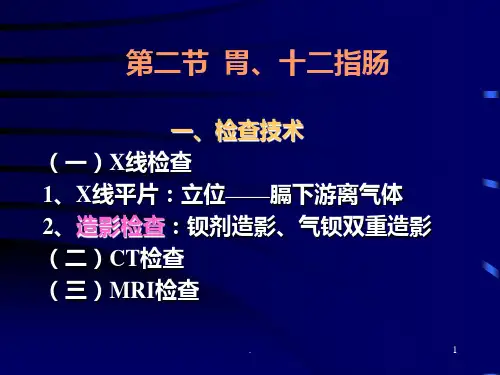 消化系统X线诊断学PPT课件