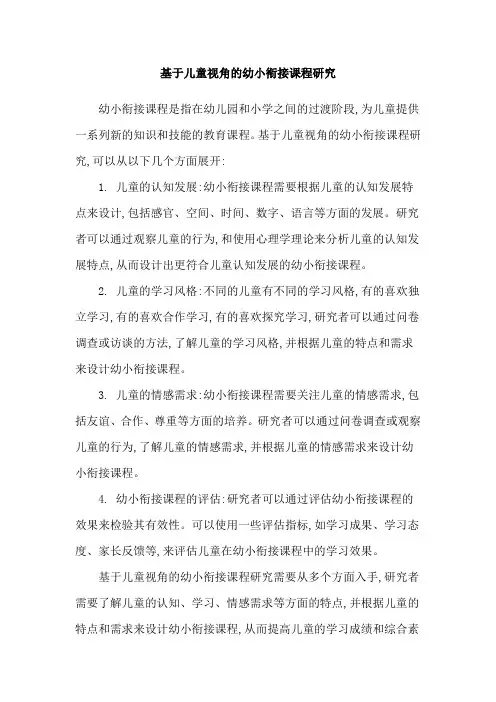 基于儿童视角的幼小衔接课程研究