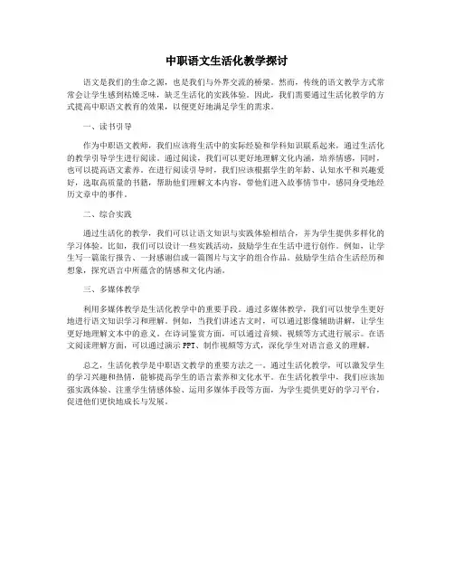 中职语文生活化教学探讨
