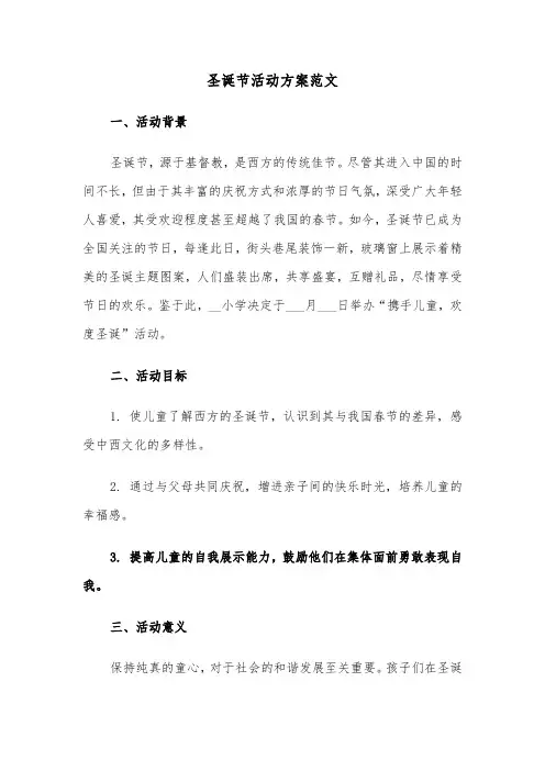 圣诞节活动方案范文（五篇）