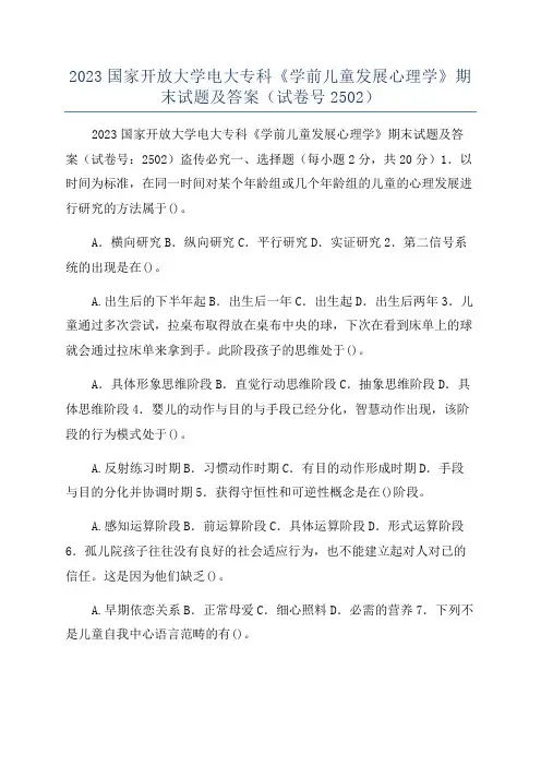2023国家开放大学电大专科《学前儿童发展心理学》期末试题及答案(试卷号2502)