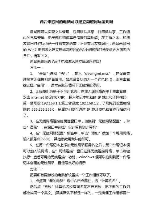两台未联网的电脑可以建立局域网玩游戏吗