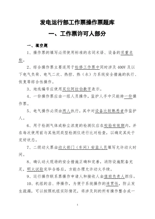 发电部工作票操作票题库