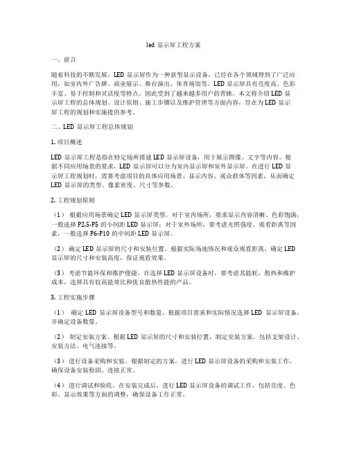 led显示屏工程方案