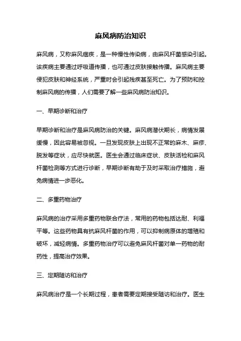 麻风病防治知识