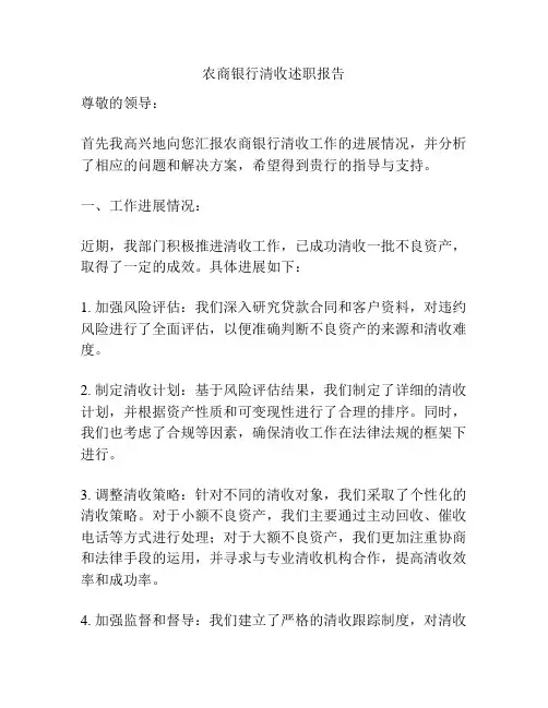 农商银行清收述职报告