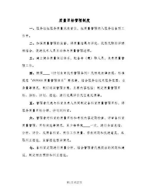 质量目标管理制度(五篇)