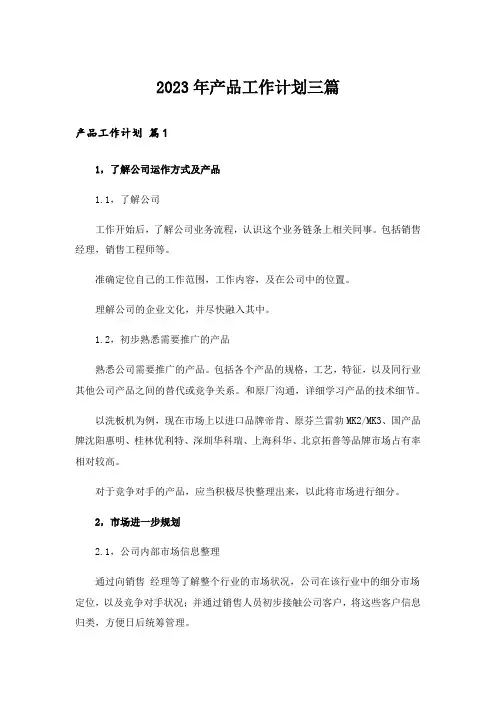 2023年产品工作计划三篇
