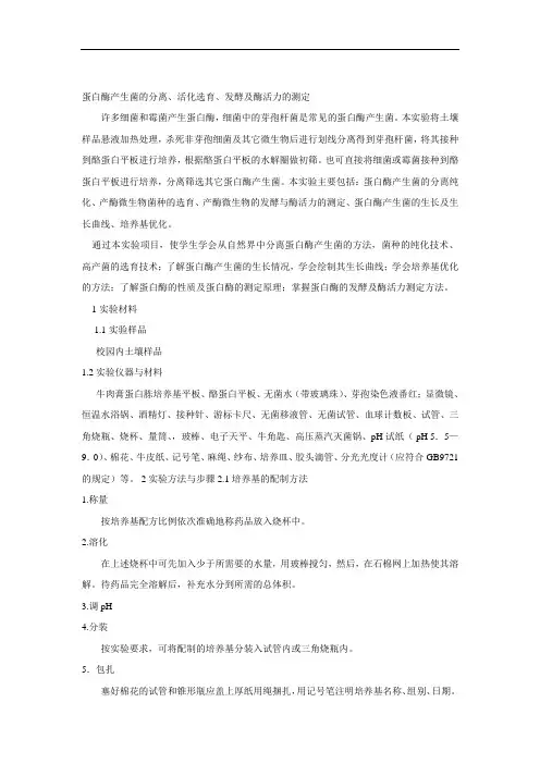 蛋白酶产生菌的分离汇总讲解