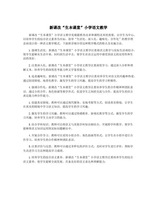 新课改“生本课堂”小学语文教学