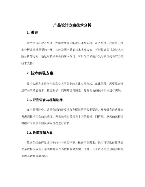 产品设计方案技术分析