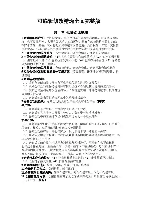 【2024版】仓储管理复习资料