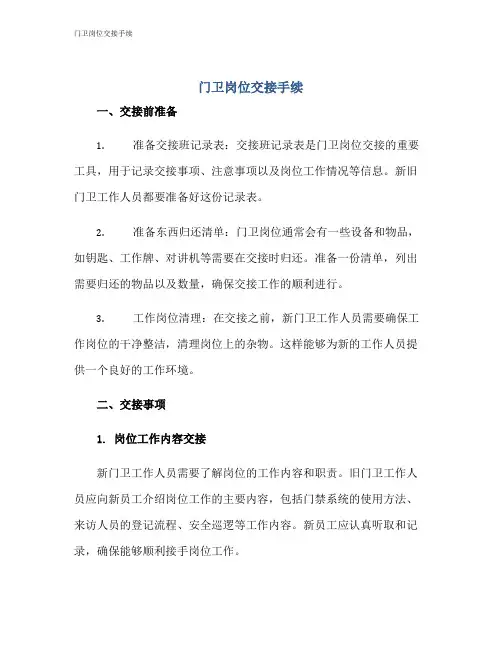 门卫岗位交接手续