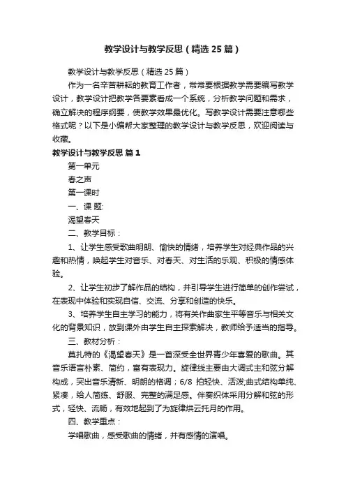 教学设计与教学反思（精选25篇）