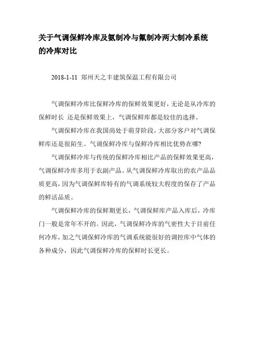 关于气调保鲜冷库及氨制冷与氟制冷两大制冷系统的冷库对比