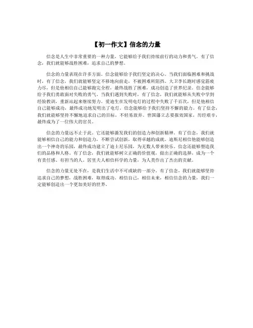 【初一作文】信念的力量