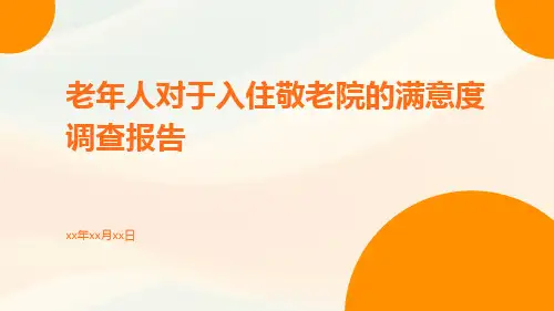 老年人对于入住敬老院的满意度调查报告
