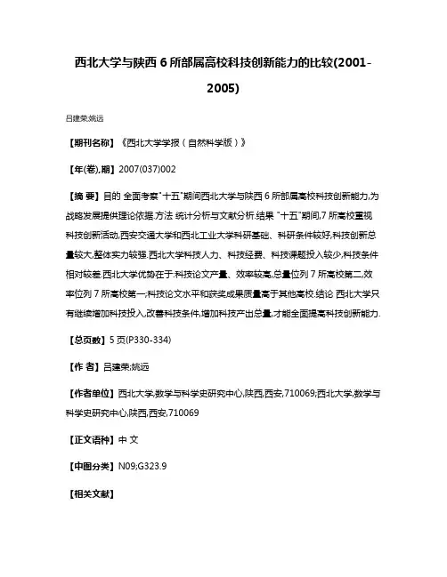 西北大学与陕西6所部属高校科技创新能力的比较(2001-2005)