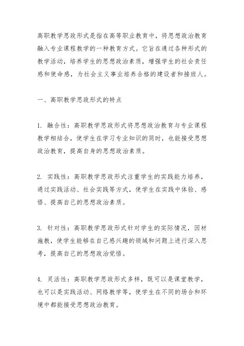 高职教学思政形式