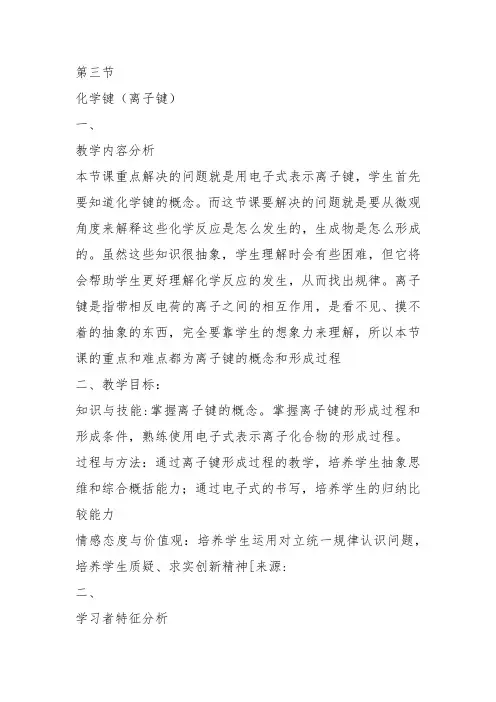 高中化学《2化学键与晶体结构2.1化学键和分子间作用力离子键》303沪科课标教案教学设计
