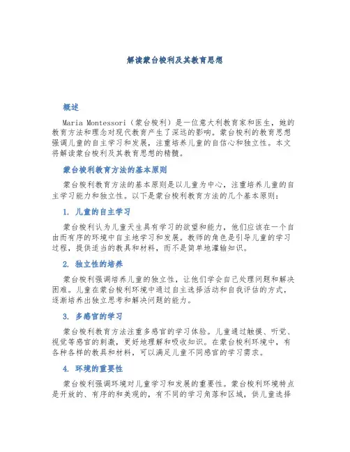 解读蒙台梭利及其教育思想