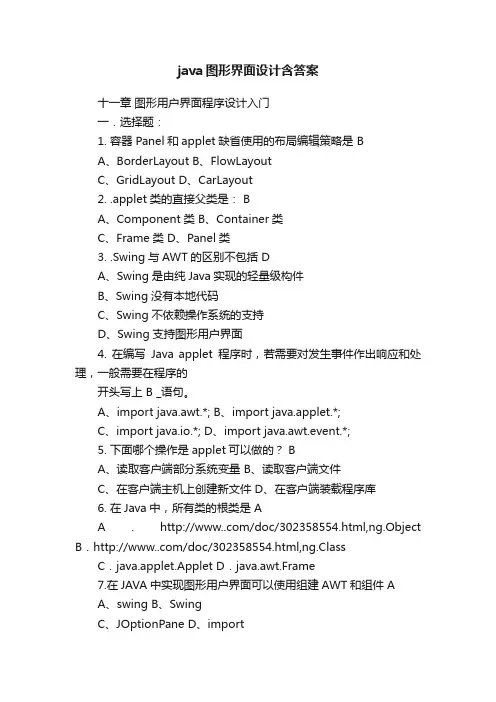 java图形界面设计含答案